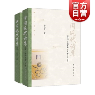 中国现代诗集1920 上海远东出版 社 1949下集全二册