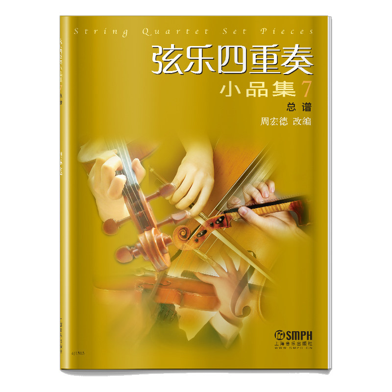 弦乐四重奏小品集7总谱常规的四重奏组合小提琴代替中提琴的四重组合一套弦乐四重奏为基础上海音乐出版社_虎窝淘