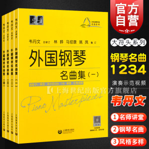 外国钢琴名曲集一二三四册 韦丹文大符头简易钢琴练指曲集大音符大开本上海教育出版社扫码示范视频