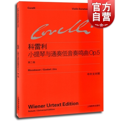 科雷利小提琴与通奏低音奏鸣曲OP5 第2二卷 中外文对照 维也纳原始版 初学入门练习曲乐谱曲集辅导教材 世纪音乐 世纪出版