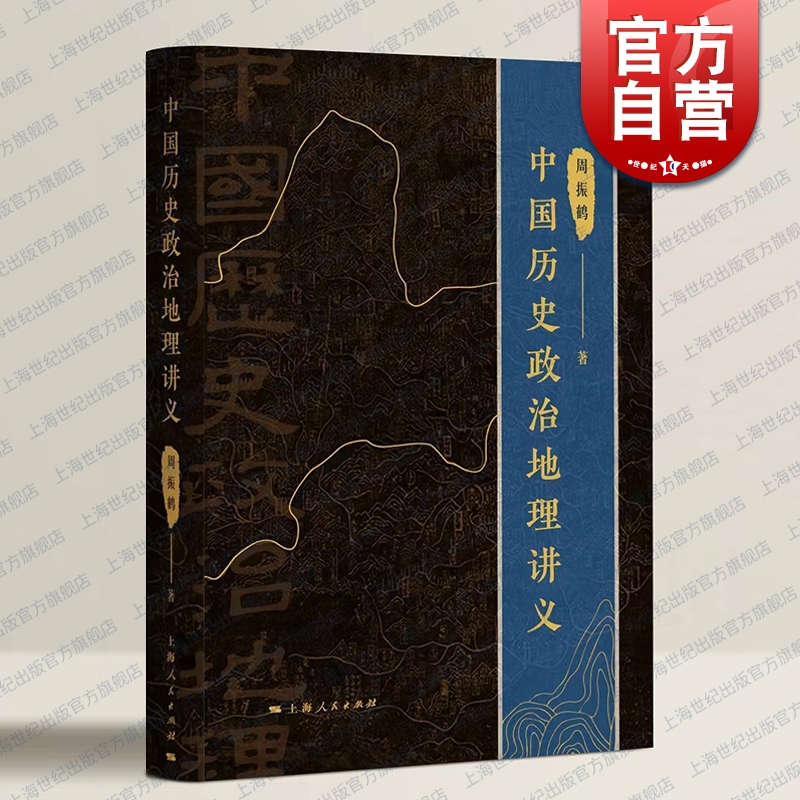 中国历史政治地理讲义周振鹤
