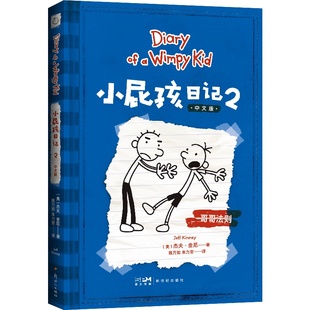 小屁孩日记2中文版 社亲子共读畅销书被拍成多部电影全球小学生热读书果麦出品 杰夫金尼著儿童文学涂鸦日记幽默成长故事新世纪出版