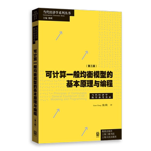 可计算一般均衡模型的基本原理与编程第三版 当代经济学系列丛书当代经济学教学参考书系张欣著格致出版社理论经济学宏观CGE模型