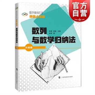 数列与数学归纳法 数学奥林匹克命题人讲座升级版上海科技教育出版社
