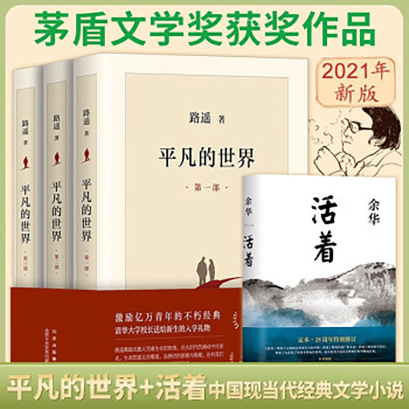 平凡的世界全三册+活着全套共4册路遥余华正版包邮原著八年级课外推 荐阅读茅盾文学奖文学情感经典小说畅销书中国文学