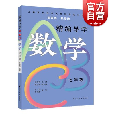 精编导学ABC数学七年级 陈国强周周练段段清进化中学规律基础难点重点知识要求文本知识典型例题答案 上海远东出版社