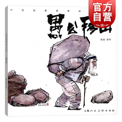 愚公移山 蔡峰 中国经典故事绘本系列/连环画小人书/儿童故事书 经典漫画书籍/少儿读物/3-6-8岁小学生/上海人民美术出版社