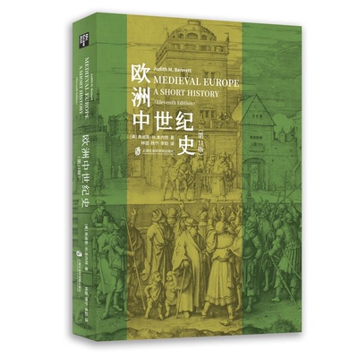 欧洲中世纪史(第 11版) 朱迪斯·M.本内特著 欧洲史中世纪世界历史人类极简史 小文明大文化史记古近代社会科学院历史类书籍