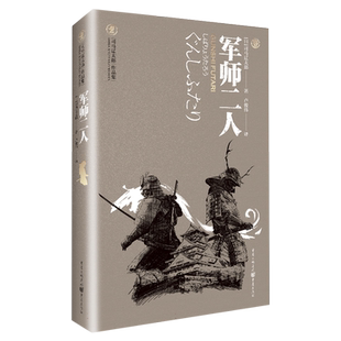 官方正版《军师二人》天狗文库司马辽太郎作品集真田幸村后藤又兵卫 大坂城的落日余晖里两位军师 的身姿 畅销书籍
