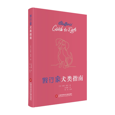 假行家犬类指南 西蒙慧利著上海科学技术文献出版社