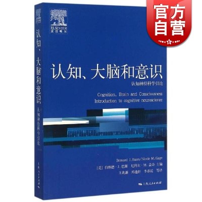 认知、大脑和意识 认知神经科学引论 伯纳德J巴斯尼科尔M盖奇上海人民出版社世纪出版 心理学核心课程教材系列丛书认知神经科学