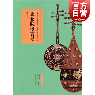 艺术与鉴藏正仓院考古记 傅芸子讲师精美插图奈良正仓院中国文物考证圣武天皇唐代东渡珍品已佚历史文化工艺美术 上海书画出版社