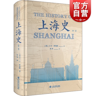 上海史 第一卷 兰宁库寿龄著 朱华译 上海史书籍 历史地方史志 中国古代文化爱好者读物 上海书店出版社 世纪出版
