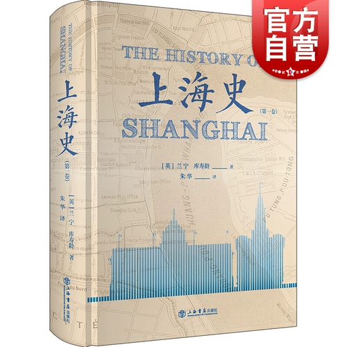 Шанхайская история 1 Том 1 Ланнинг Кучу Чжу Хуауауо Чжу Хуа перевел Шанхайский исторический книга История И ИСТОРИИ