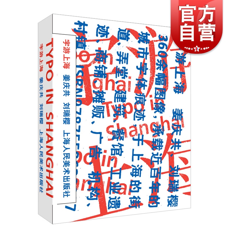 字游上海 人文艺术设计上海人民美术出版社老上海城市历史弄堂建筑广告创意设计上海字迹图话 书籍/杂志/报纸 设计 原图主图