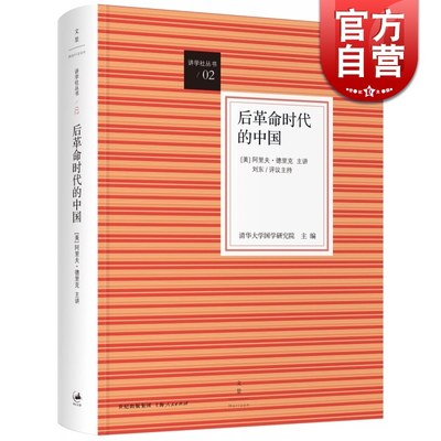 后革命时代的中国/讲学社丛书/02 [美]阿里夫·德里克 清华国学院 对中国知识界百年变革作批判之思 哲学 世纪文景 世纪出版