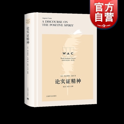 正版英文版 论实证精神 导读注释版 奥古斯特孔德著 陆冶注释导读 世界学术经典系列 哲学著作 实证主义 法国哲学 上海译文出版社