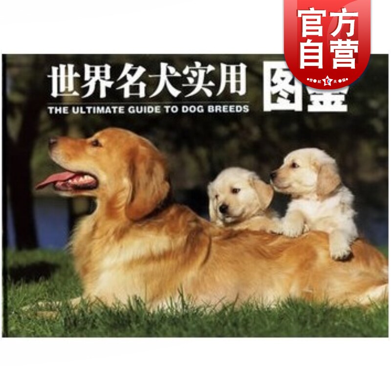 世界名犬图鉴 少年儿童出版社宠物狗科普百科读物正版图书籍