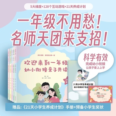 欢迎来到一年级幼小衔接亲子共读(全5册) 优秀教师周群领衔云南名师团主编云南教育出版社21天养成计划帮助解锁小学能力 果麦出品