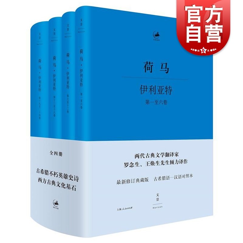 古希腊语汉语对照本 罗念生等经典译本 新修订典藏版 荷马史诗古希腊