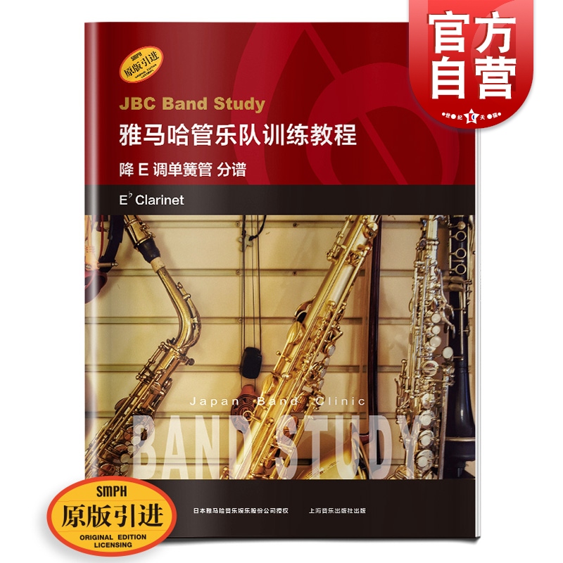 雅马哈管乐队训练教程 分谱降E 调单簧管日本雅马哈管乐队训练教程 原版引进 双簧管入门奏法教材 音乐图书籍 上海音乐出版社