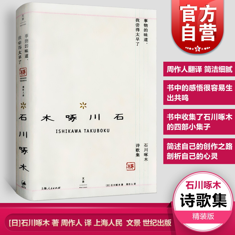 事物的味道 我尝得太早了 石川啄木诗歌集 世纪文景 周作人翻译 诗歌 日本古典经典 文学艺术 正版书籍现货 世纪出版