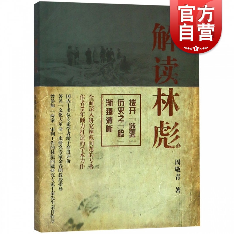利于读者科学全面了解林彪事件的来龙去脉