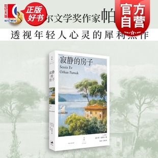 樱桃园世纪文景外国文学小说正版 书 我 房子 名字叫叫红 怪东西 诺贝尔文学主奥尔罕帕慕克名著土耳其版 我脑袋里 寂静 另著黑书