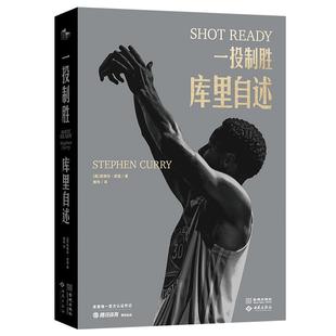 一投制胜库里自述 美斯蒂芬库里金城出版社