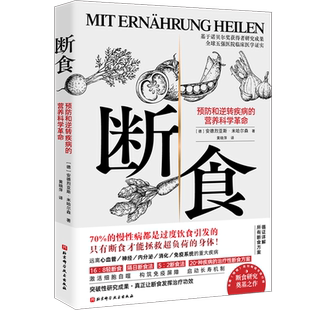 断食 预防和逆转疾病的营养科学革命 减脂与调节激素促进糖脂肪新陈代谢书籍科学断食指南指导功能医学经验 过度饮食