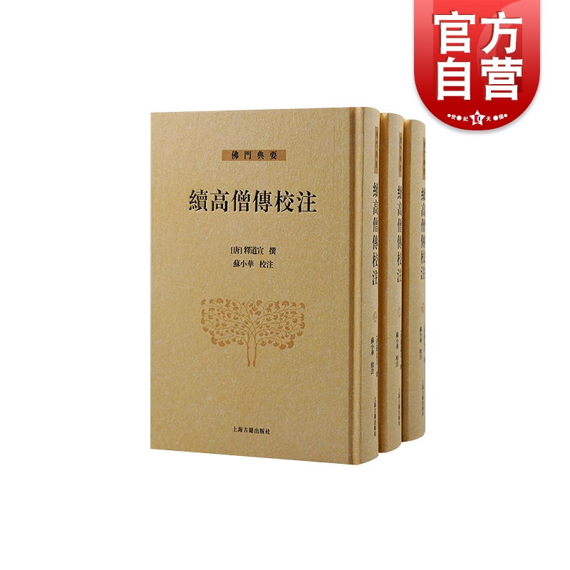 续高僧传校注全三册 【唐】释道宣撰 上海古籍出版社南北朝至唐麟德年间资料整理 书籍/杂志/报纸 佛教 原图主图