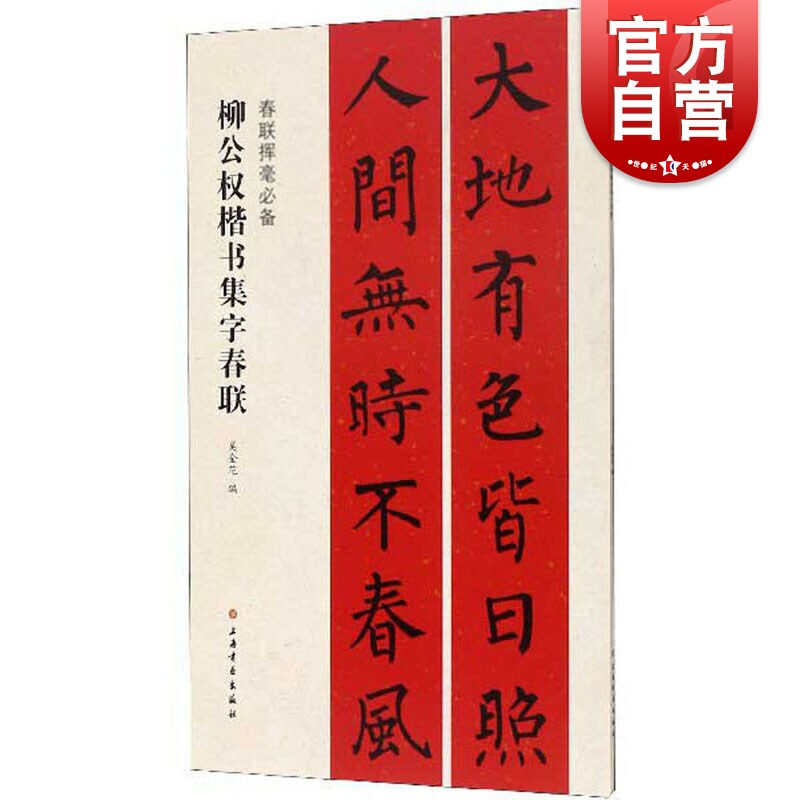 柳公权楷书集字春联 神策军碑玄秘塔碑 古帖放大对联 吴金花编 黑字