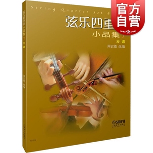 弦乐四重奏小品集7(分谱) 周宏德 改编 中提琴 大提琴 演奏曲谱 上海音乐出版社