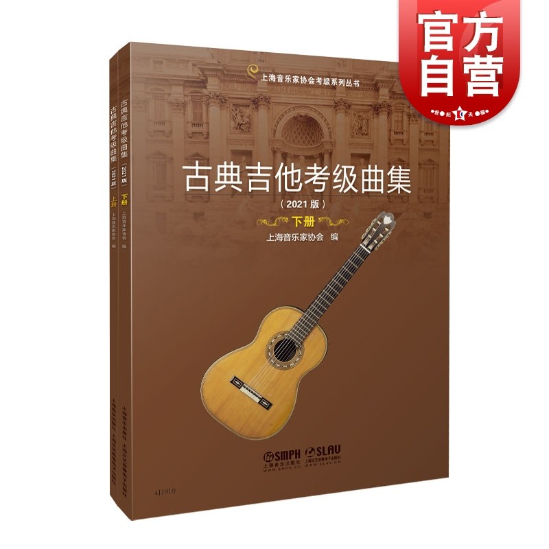 古典吉他考级曲集上下册2021版 费维耀吉他古典的华丽与典雅浪漫与潇洒上海音乐家协会音乐考级系列丛书之一 上海音乐出版社怎么看?