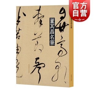 董其昌名笔 董其昌昼锦堂记临颜真卿书裴将军诗草书唐诗二首东方朔答客难 名笔丛书 篆刻书法碑帖临摹字帖 书学 上海辞书出版社