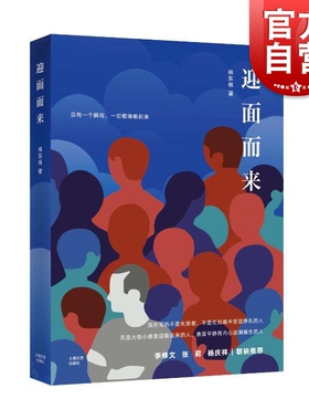 迎面而来 林东林短篇小说集另著/三餐四季/迎面而来/人山人海中国现当代文学上海文艺出版社