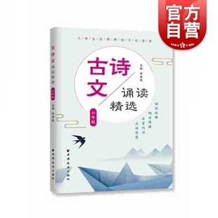 古诗文诵读精选 六年级/6年级 小学生优秀传统文化读本 田荣俊主编 精选中华经典诗文 小学生古诗词 上海远东出版社