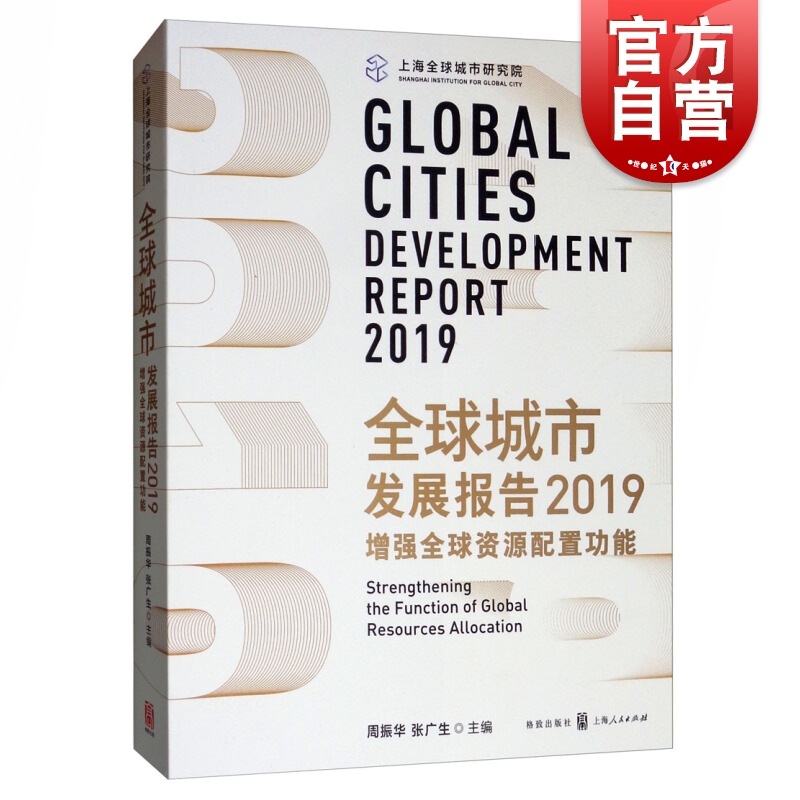 全球城市发展报告2019增强全球资源配置功能周振华张广生格致出版社上海人民出版社全球城市建设与区域合作创营商环境评估