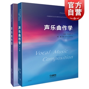 声乐曲作学 上下两册 声乐艺术教育新学科丛书 音乐作曲分析教程音乐理论基础初级入门教材书籍音乐术语 上海音乐出版社