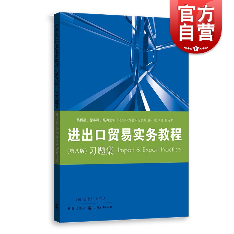 进出口贸易实务教程第八版习题集教程配套习题集/国际贸易经济学专高校教材业格致出版社