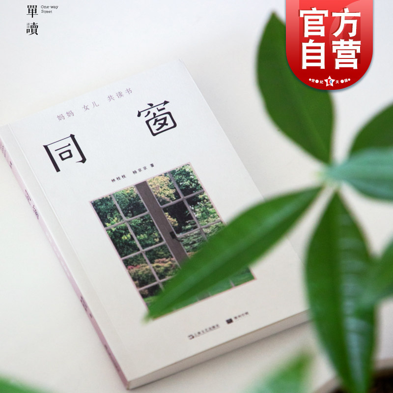 同窗 单读25艺文志林桂枝杨京京著妈妈女儿共读书不寻常聊天记录当代文学母女关系上海文艺出版社人的自我认知使用感如何?