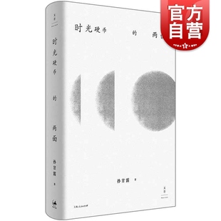 时光硬币的两面精装版 孙甘露中国现当代文学随笔作品集上海八十年代碎片记忆时代思想精华书 世纪文景上海人民出版社