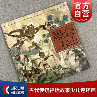 愚公移山/陈苏/中华创世神话/连环画绘/ 连环画/小人书儿童故事书/经典漫画书籍/少儿读物/上海人民美术出版社