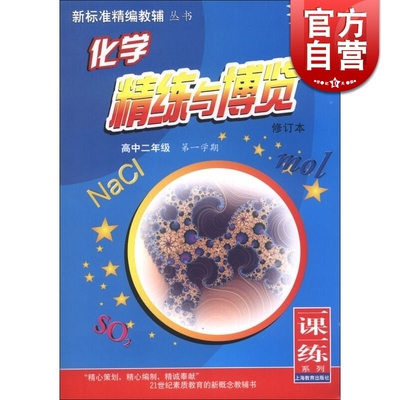 蓝面书 高二年级第一学期 化学精练与博览 修订版 高2上 新标准精编教辅 与教材配套高中学同步辅导练习册 正版图书籍 上海教育