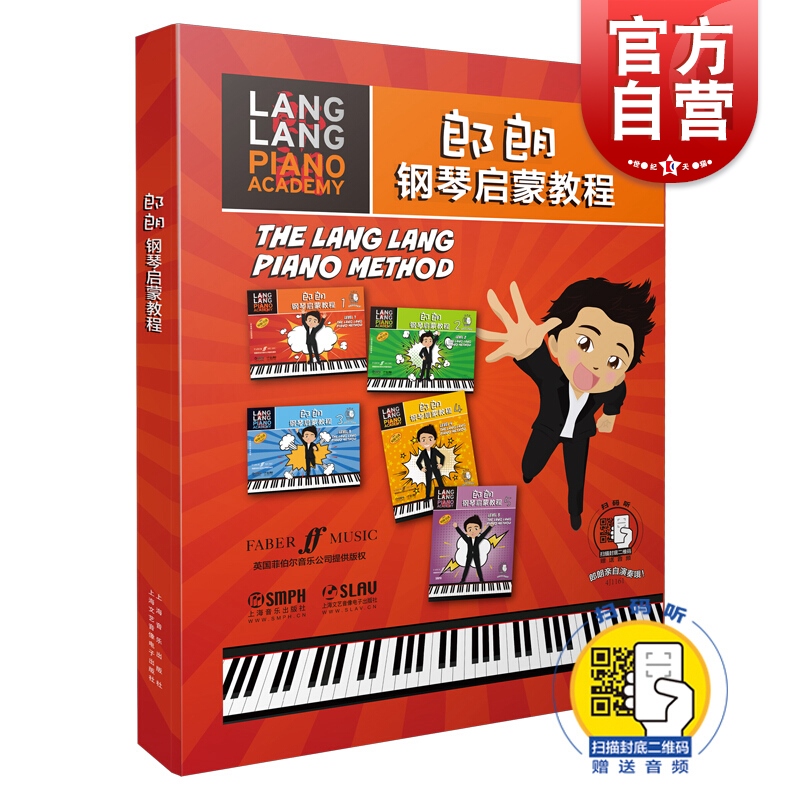 郎朗钢琴启蒙教程1到5套装版 扫码版幼儿儿童钢琴初学入门基础练习曲教程 跟郎朗学钢琴初学者钢琴启蒙课程教材书上海音乐出版社