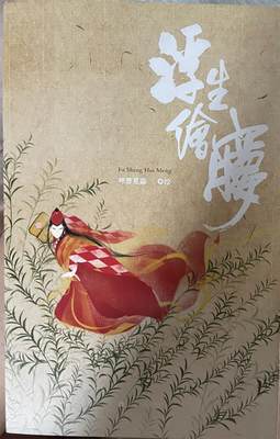 浮生绘梦 呼葱觅蒜 绘 一生所爱 大话西游 流光飞舞 作者 古风插画书 漫画手绘 艺术绘画教材 正版画册集 畅销图书 上海书画