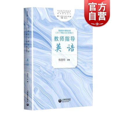 普通高中课程标准2017年版2020年修订教师指导英语 英语老师教学指南上海教育出版社