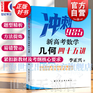 新高考数学几何四十五讲 冲刺985 李正兴著高中教辅上海远东出版社新增2025高考真题含部分自招联考真题针对题型精准定位新高考