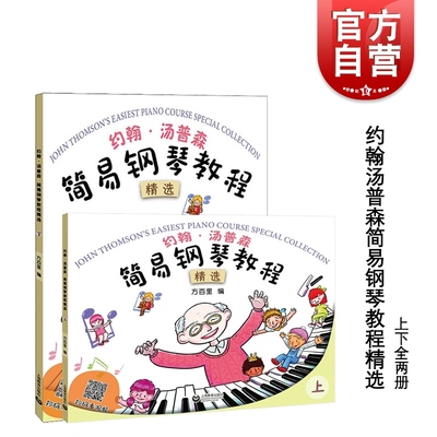 约翰汤普森简易钢琴教程精选上下册 方百里指法大王权威编订小汤8本浓缩至2本35课 汤普森精编版全彩色钢琴启蒙教程双机位示范视频