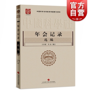 年会记录选编中国科学社档案资料整理与研究 上海科学技术出版 社 科学工作者科技史工作者和历史研究者中国近代社团组织科技发展